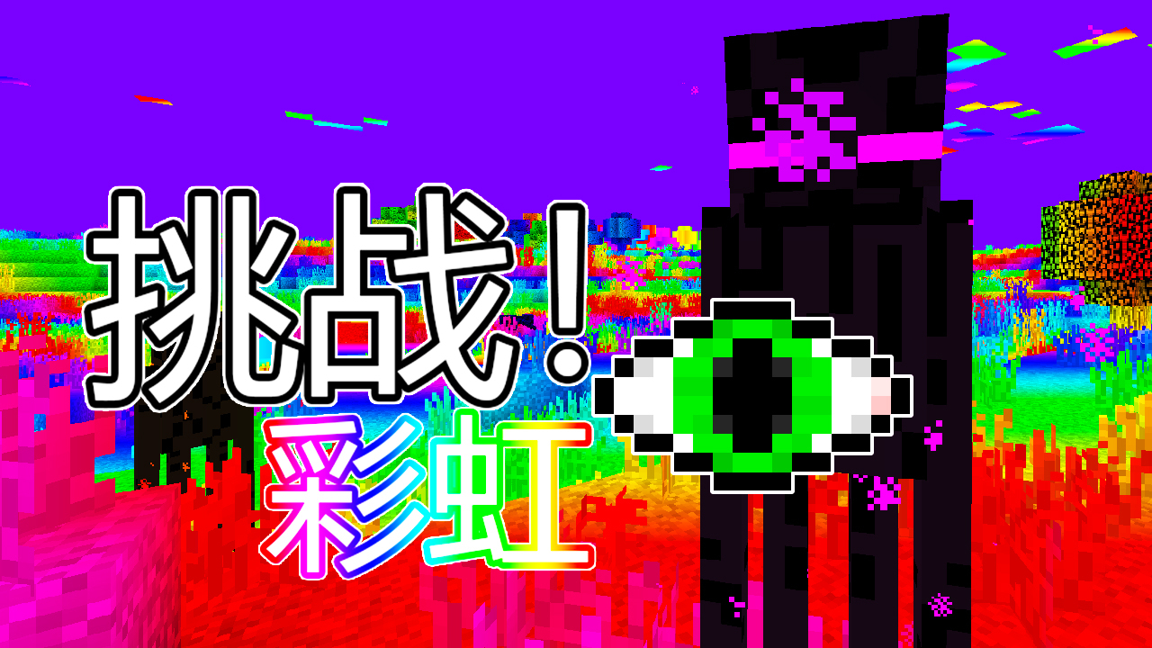 我的世界变成移动彩虹! 生存挑战! 无法忍受的光学污染